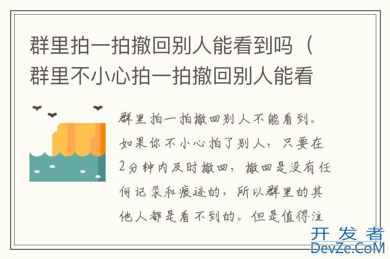 群里拍一拍撤回别人能看到吗（群里不小心拍一拍撤回别人能看到吗）