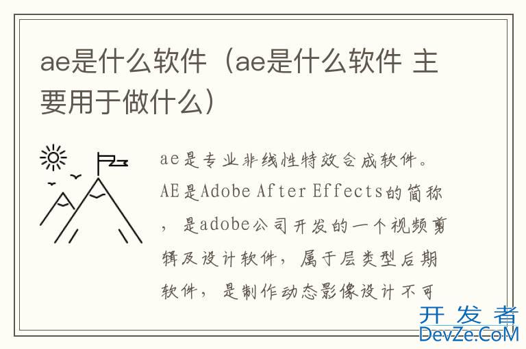 ae是什么软件（ae是什么软件 主要用于做什么）