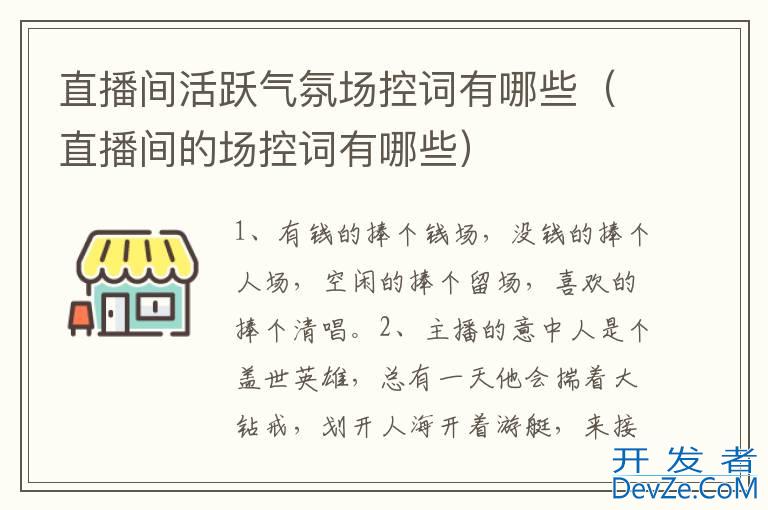 直播间活跃气氛场控词有哪些（直播间的场控词有哪些）