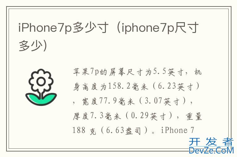 iPhone7p多少寸（iphone7p尺寸多少）