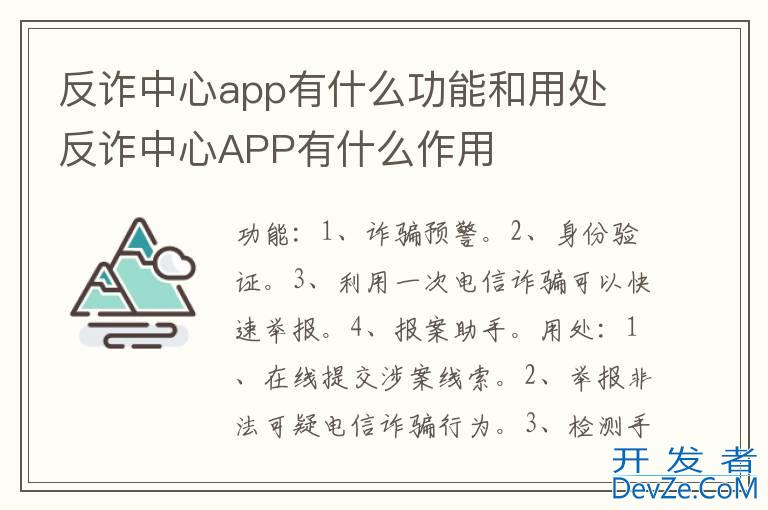 反诈中心app有什么功能和用处 反诈中心APP有什么作用