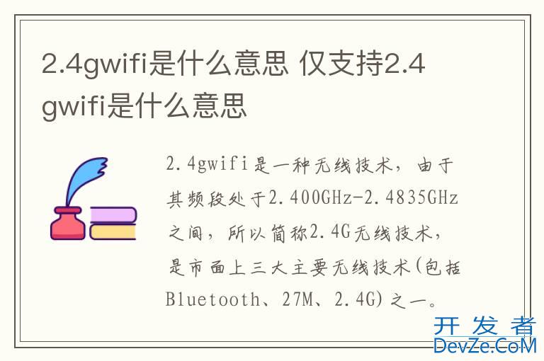 2.4gwifi是什么意思 仅支持2.4gwifi是什么意思