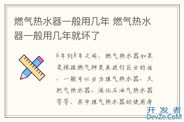 燃气热水器一般用几年 燃气热水器一般用几年就坏了