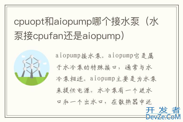 cpuopt和aiopump哪个接水泵（水泵接cpufan还是aiopump）