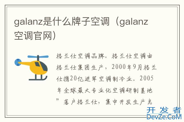 galanz是什么牌子空调（galanz空调官网）