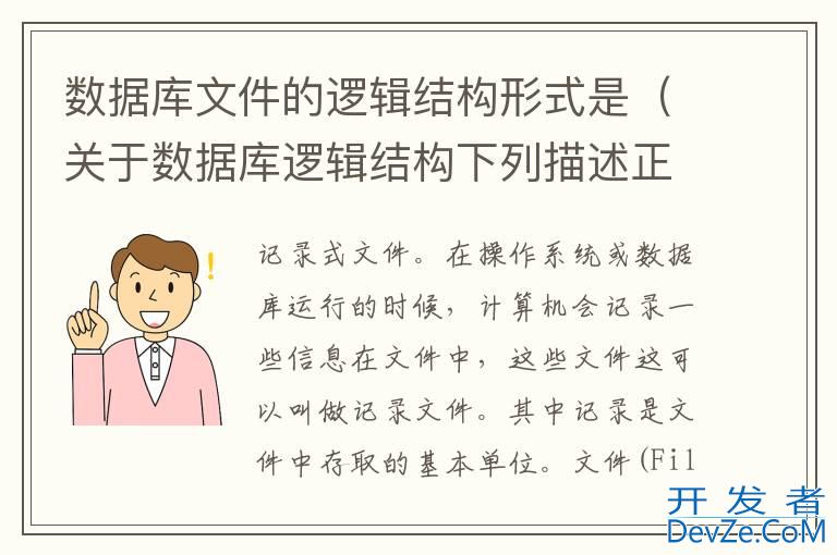 数据库文件的逻辑结构形式是（关于数据库逻辑结构下列描述正确的是）