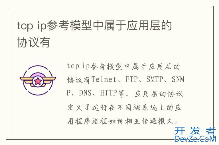 tcp ip参考模型中属于应用层的协议有