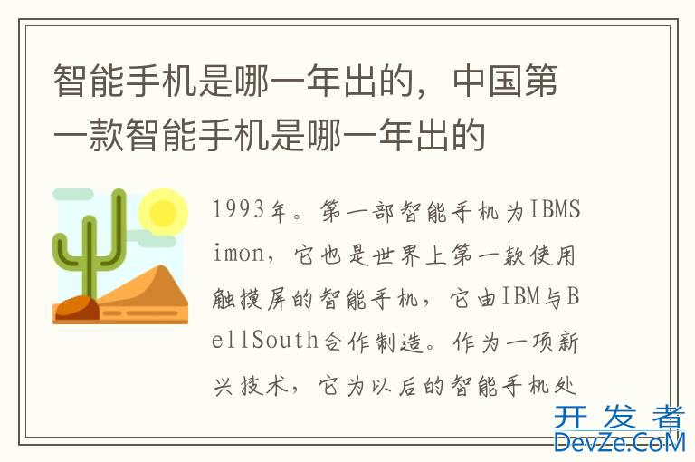 智能手机是哪一年出的，中国第一款智能手机是哪一年出的