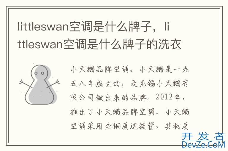 littleswan空调是什么牌子，littleswan空调是什么牌子的洗衣机