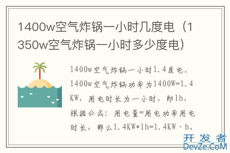 1400w空气炸锅一小时几度电（1350w空气炸锅一小时多少度电）