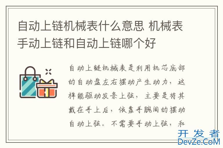 自动上链机械表什么意思 机械表手动上链和自动上链哪个好