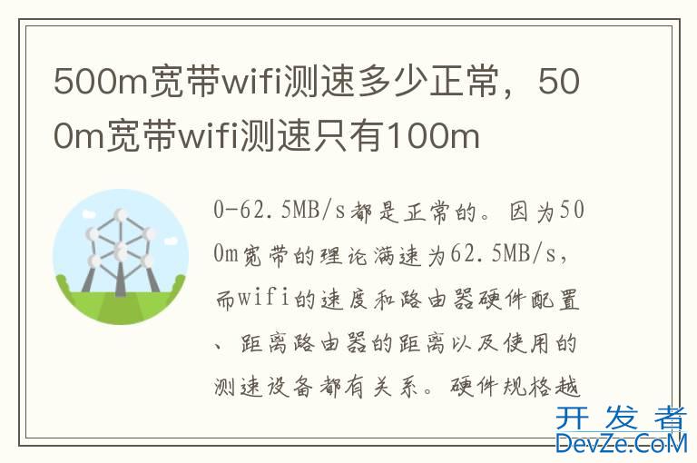 500m宽带wifi测速多少正常，500m宽带wifi测速只有100m