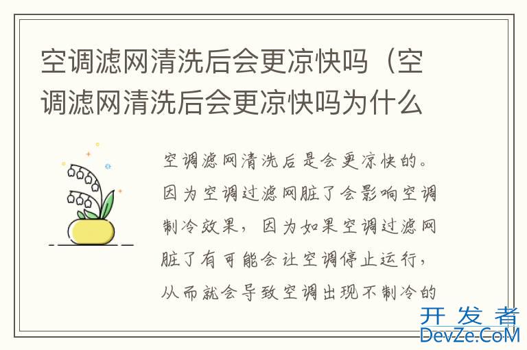 空调滤网清洗后会更凉快吗（空调滤网清洗后会更凉快吗为什么）