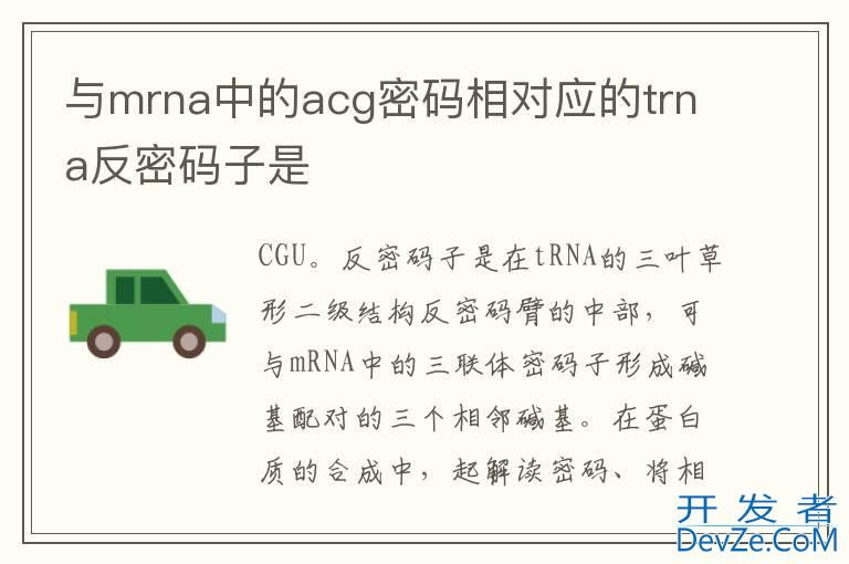 与mrna中的acg密码相对应的trna反密码子是