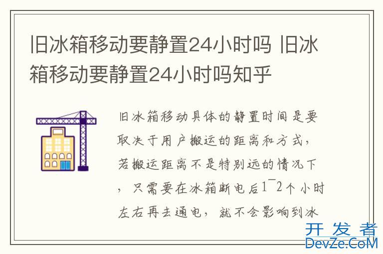 旧冰箱移动要静置24小时吗 旧冰箱移动要静置24小时吗知乎