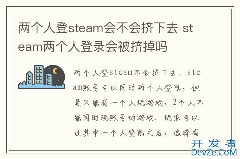 两个人登steam会不会挤下去 steam两个人登录会被挤掉吗