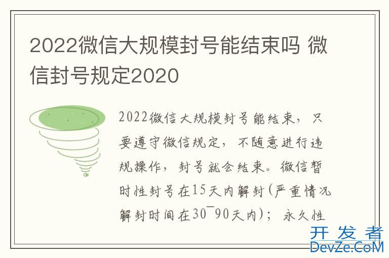 2022微信大规模封号能结束吗 微信封号规定2020