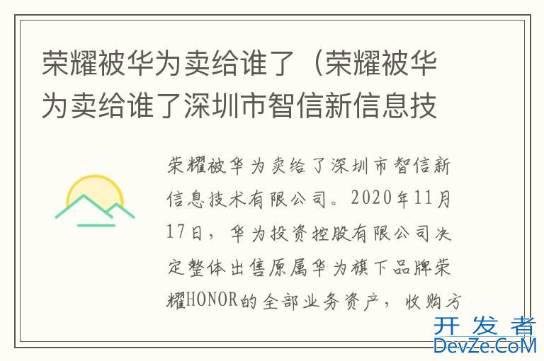 荣耀被华为卖给谁了（荣耀被华为卖给谁了深圳市智信新信息技术有限公司）