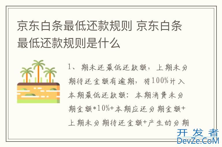 京东白条最低还款规则 京东白条最低还款规则是什么