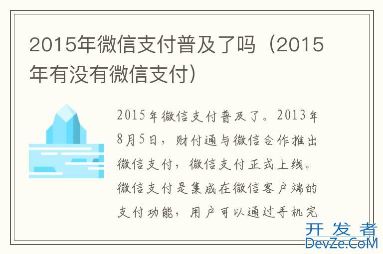 2015年微信支付普及了吗（2015年有没有微信支付）