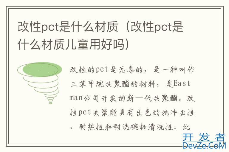 改性pct是什么材质（改性pct是什么材质儿童用好吗）