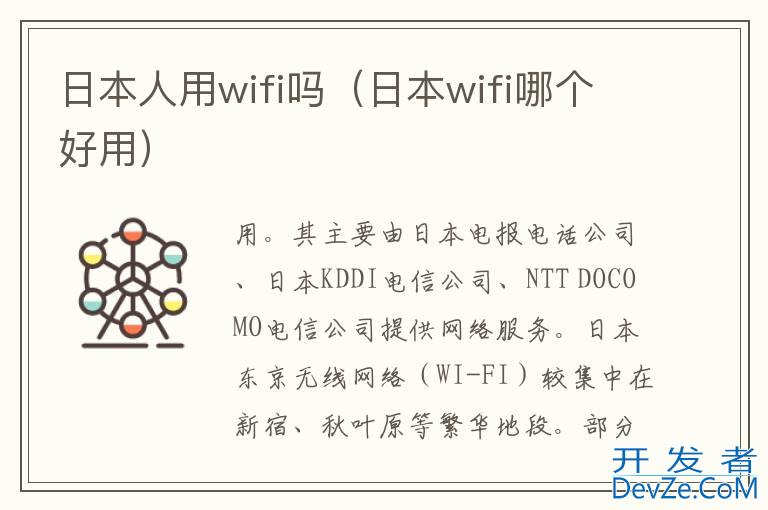 日本人用wifi吗（日本wifi哪个好用）