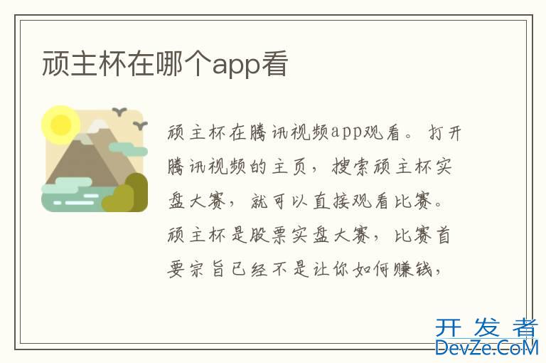 顽主杯在哪个app看