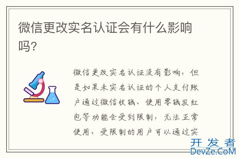 微信更改实名认证会有什么影响吗?