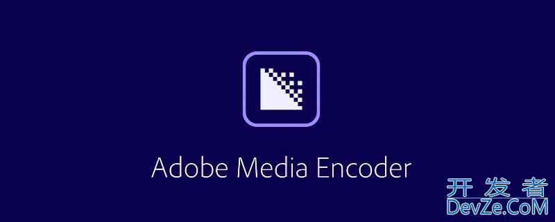 adobe media encoder是什么软件