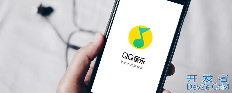 qq音乐可以同时登录几个设备，qq音乐可以同时登录几个设备能知道每个设备记录吗