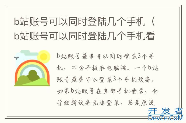 b站账号可以同时登陆几个手机（b站账号可以同时登陆几个手机看直播）