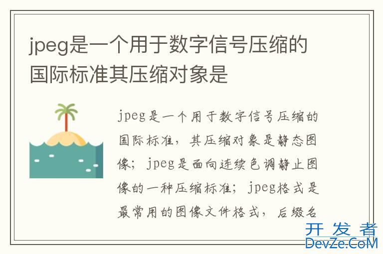 jpeg是一个用于数字信号压缩的国际标准其压缩对象是