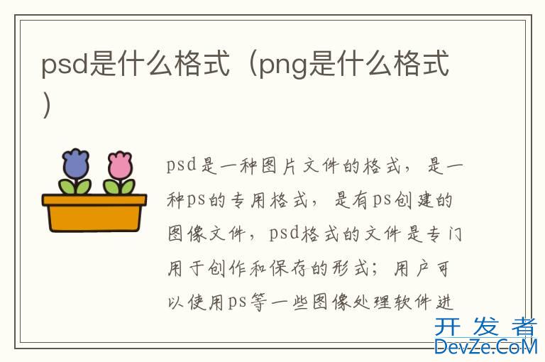 psd是什么格式（png是什么格式）