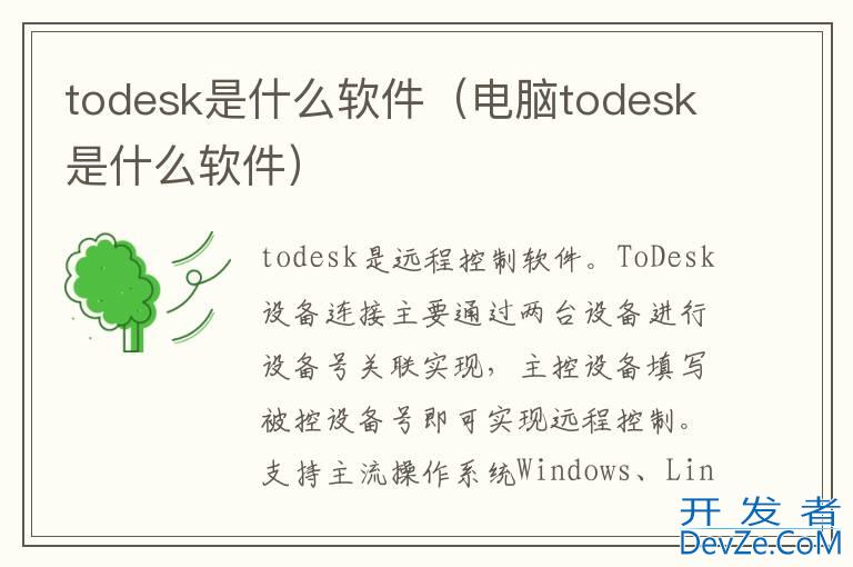 todesk是什么软件（电脑todesk是什么软件）