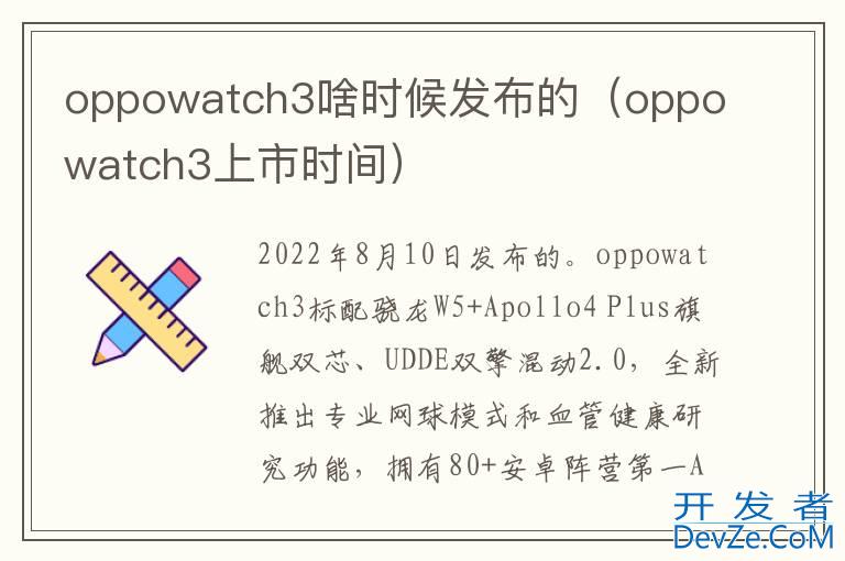 oppowatch3啥时候发布的（oppowatch3上市时间）