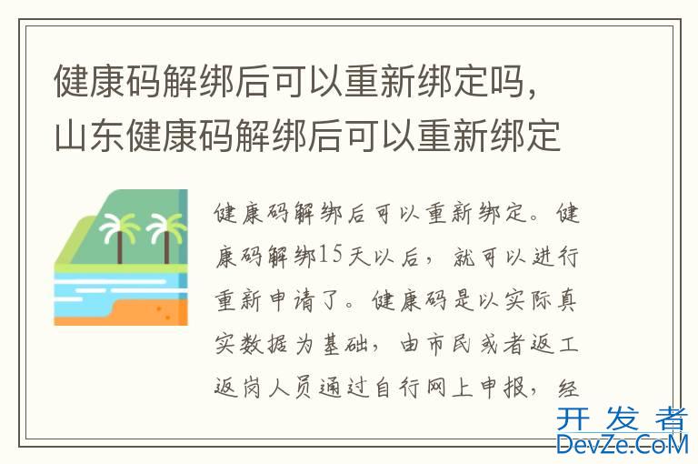 健康码解绑后可以重新绑定吗，山东健康码解绑后可以重新绑定吗