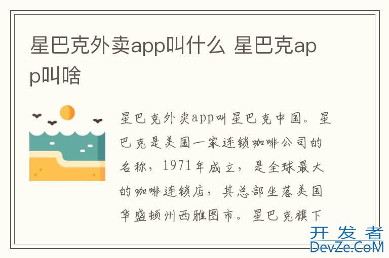 星巴克外卖app叫什么 星巴克app叫啥