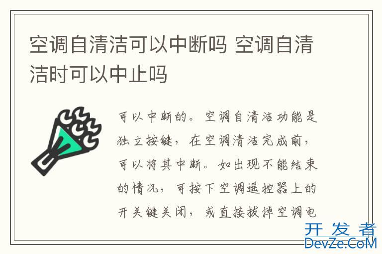 空调自清洁可以中断吗 空调自清洁时可以中止吗