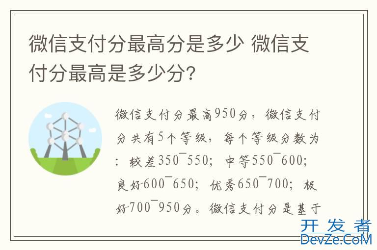 微信支付分最高分是多少 微信支付分最高是多少分?