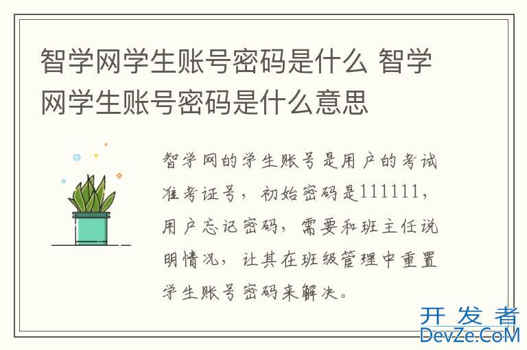 智学网学生账号密码是什么 智学网学生账号密码是什么意思