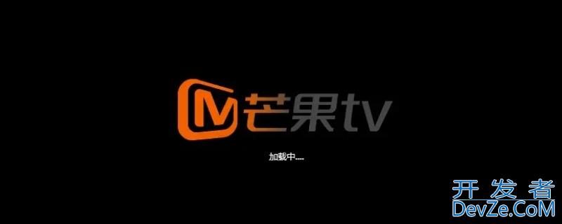 芒果tv会员可以在电视上用吗 芒果tv会员能不能在电视上用