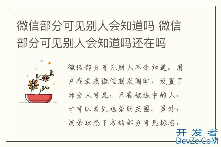 微信部分可见别人会知道吗 微信部分可见别人会知道吗还在吗