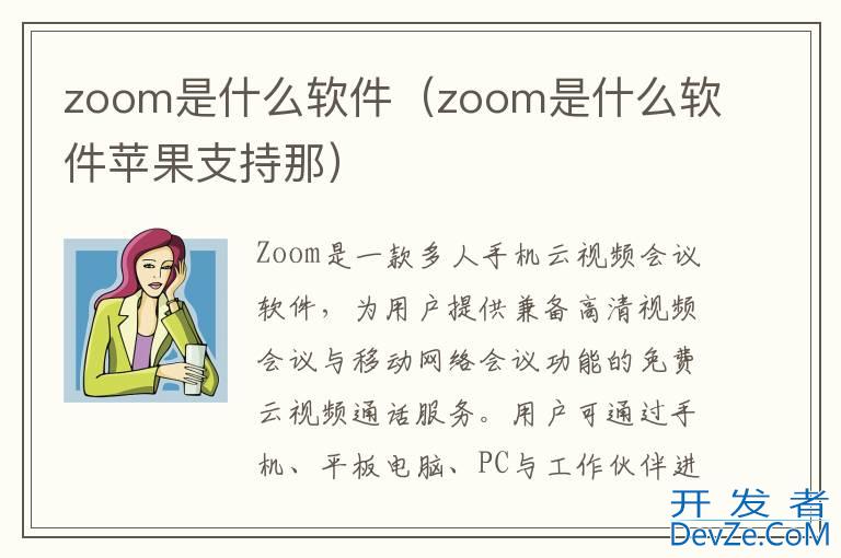 zoom是什么软件（zoom是什么软件苹果支持那）