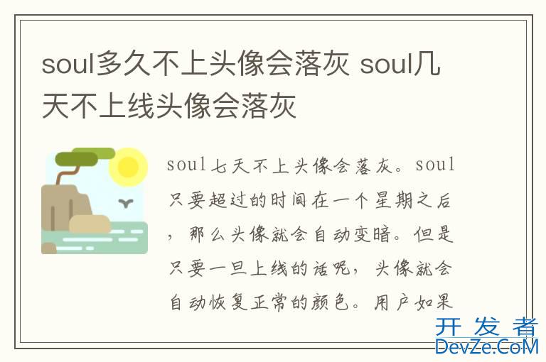 soul多久不上头像会落灰 soul几天不上线头像会落灰