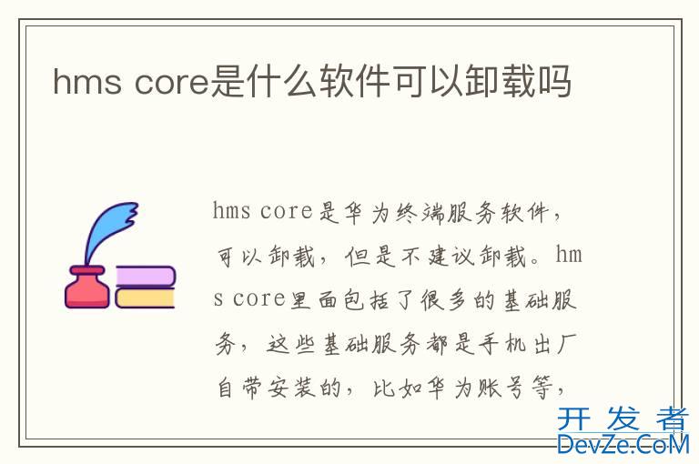 hms core是什么软件可以卸载吗