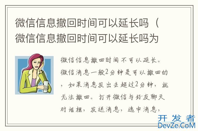 微信信息撤回时间可以延长吗（微信信息撤回时间可以延长吗为什么）