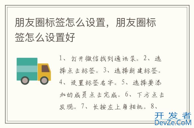 朋友圈标签怎么设置，朋友圈标签怎么设置好