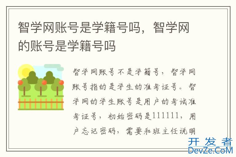 智学网账号是学籍号吗，智学网的账号是学籍号吗