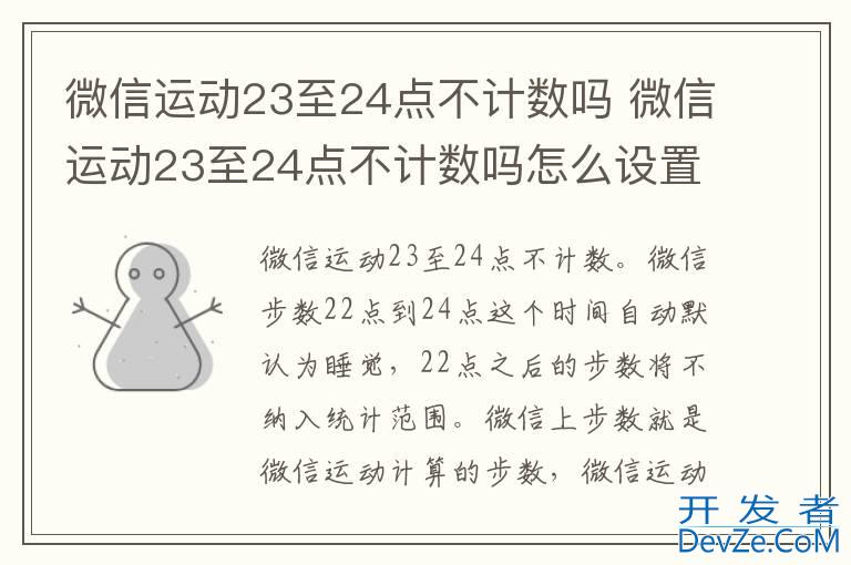 微信运动23至24点不计数吗 微信运动23至24点不计数吗怎么设置