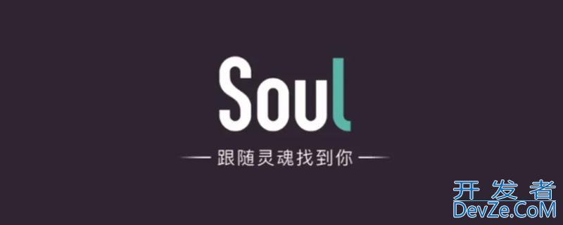 soul多久不上头像会落灰 soul几天不上线头像会落灰